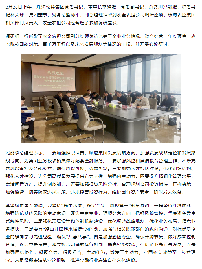 高质量 开新局 马博(中国)集团领导班子一行到农金农担公司调研.png