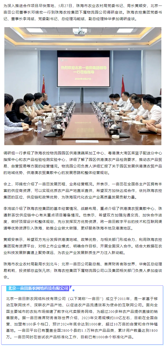 深化合作 携手共进 市农业农村局、北京一亩田公司到马博(中国)集团调研座谈.png