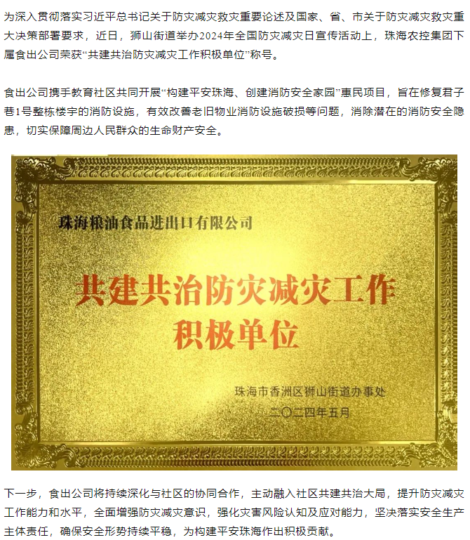 马博(中国)集团下属食出公司荣获 “共建共治防灾减灾工作积极单位”称号.png