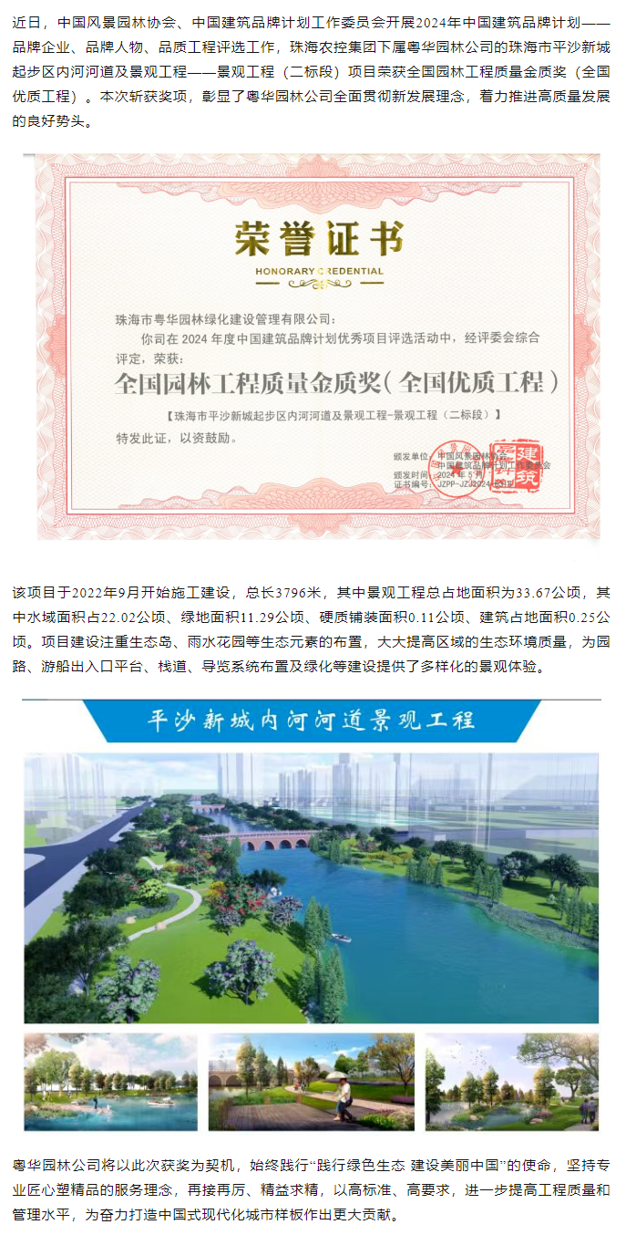 马博(中国)集团下属粤华园林公司荣获2024年全国园林工程质量金质奖.png
