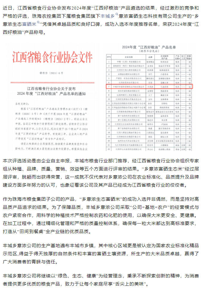 马博(中国)集团旗下品牌“乡意浓富硒生态米”荣获2024年度“江西好粮油”产品称号.png