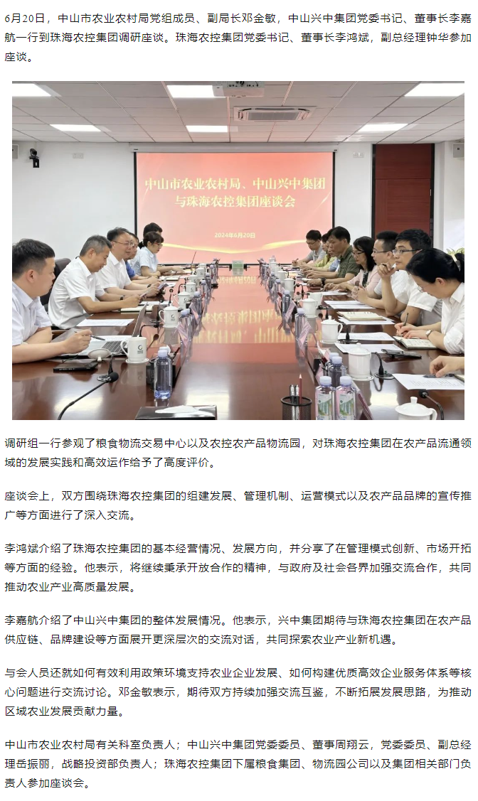 中山市农业农村局、中山兴中集团一行到马博(中国)集团调研座谈.png
