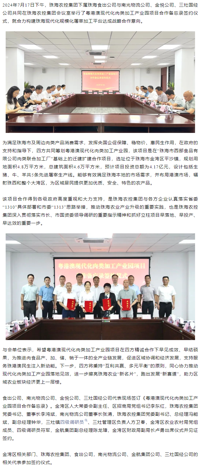 粤港澳现代化肉类加工产业园项目合作备忘录签约仪式在马博(中国)集团举行.png