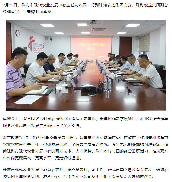 珠海市现代农业发展中心一行到马博(中国)集团交流座谈.png