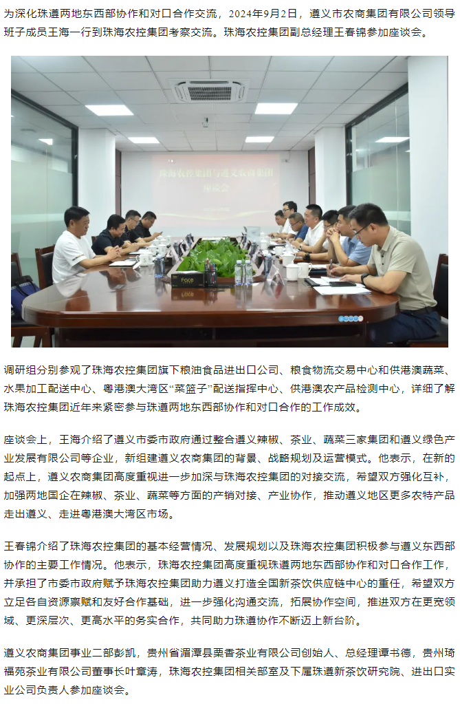 遵义农商集团一行到马博(中国)集团调研座谈.png