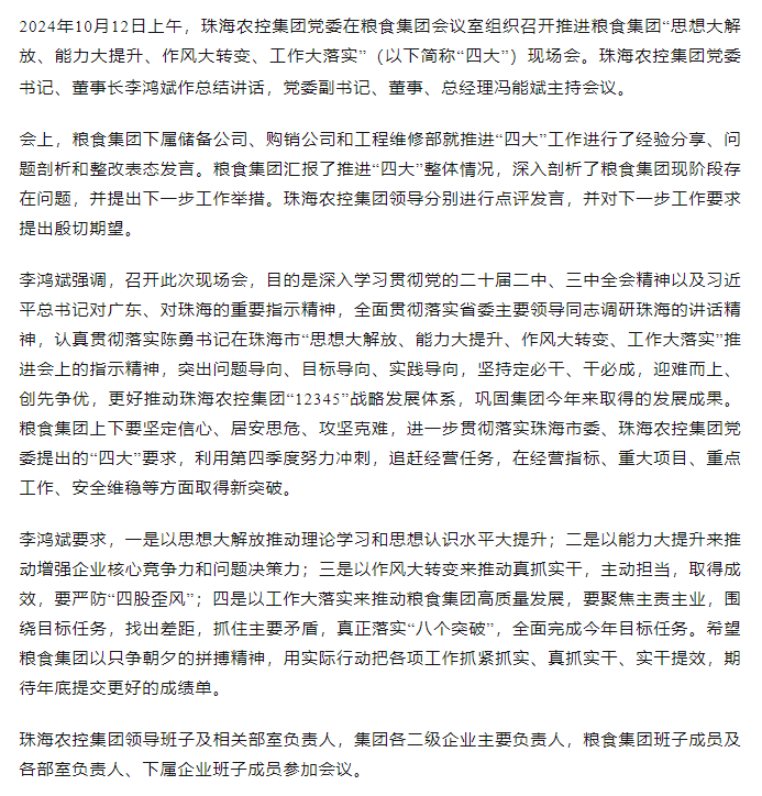 马博(中国)集团党委召开推进粮食集团“思想大解放、能力大提升、作风大转变、工作大落实” 现场会.png