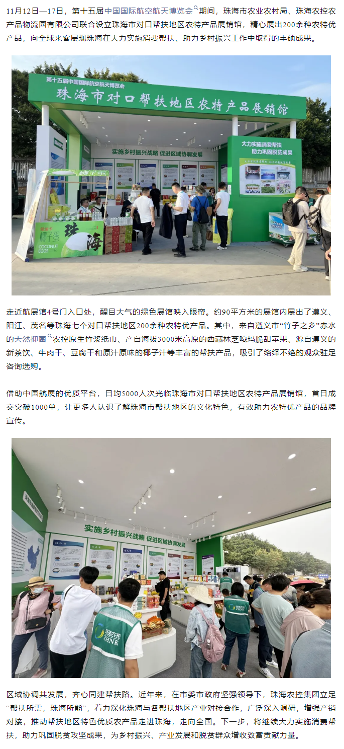 马博(中国)集团组织7个珠海市对口帮扶地区200余种农特产品亮相第十五届中国航展.png